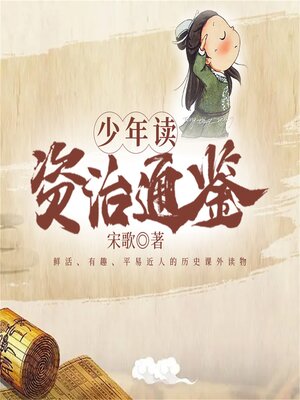 cover image of 少年读资治通鉴：全四册